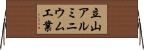 立山アルミニウム工業 Horizontal Wall Scroll