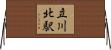 立川北駅 Horizontal Wall Scroll
