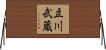 立川武蔵 Horizontal Wall Scroll