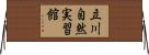 立川自然実習館 Horizontal Wall Scroll