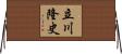 立川隆史 Horizontal Wall Scroll