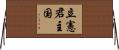 立憲君主国 Horizontal Wall Scroll