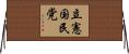立憲国民党 Horizontal Wall Scroll