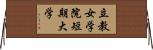 立教女学院短期大学 Horizontal Wall Scroll