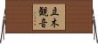 立木観音 Horizontal Wall Scroll