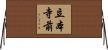 立本寺前 Horizontal Wall Scroll