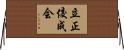 立正佼成会 Horizontal Wall Scroll