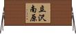 立沢南原 Horizontal Wall Scroll