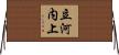 立河内上 Horizontal Wall Scroll