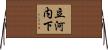 立河内下 Horizontal Wall Scroll