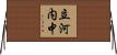 立河内中 Horizontal Wall Scroll