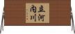 立河内川 Horizontal Wall Scroll