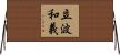 立波和義 Horizontal Wall Scroll