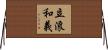 立浪和義 Horizontal Wall Scroll