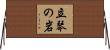 立琴の岩 Horizontal Wall Scroll