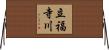 立福寺川 Horizontal Wall Scroll