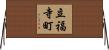 立福寺町 Horizontal Wall Scroll