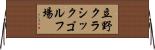 立野クラシックゴルフ場 Horizontal Wall Scroll