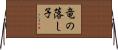 竜の落し子 Horizontal Wall Scroll