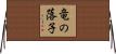 竜の落子 Horizontal Wall Scroll