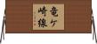 竜ケ崎線 Horizontal Wall Scroll