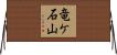 竜ケ石山 Horizontal Wall Scroll