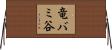 竜バミ谷 Horizontal Wall Scroll