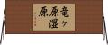 竜ヶ原湿原 Horizontal Wall Scroll