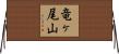 竜ヶ尾山 Horizontal Wall Scroll