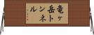 竜ヶ岳トンネル Horizontal Wall Scroll