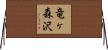 竜ヶ森沢 Horizontal Wall Scroll