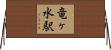 竜ヶ水駅 Horizontal Wall Scroll