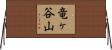 竜ヶ谷山 Horizontal Wall Scroll