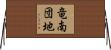 竜南団地 Horizontal Wall Scroll