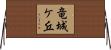 竜城ケ丘 Horizontal Wall Scroll