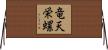 竜天栄螺 Horizontal Wall Scroll