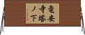 竜安寺塔ノ下 Horizontal Wall Scroll