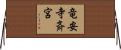 竜安寺斉宮 Horizontal Wall Scroll