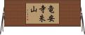竜安寺朱山 Horizontal Wall Scroll