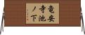 竜安寺池ノ下 Horizontal Wall Scroll