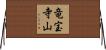 竜宝寺山 Horizontal Wall Scroll