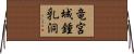 竜宮城鍾乳洞 Horizontal Wall Scroll