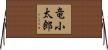 竜小太郎 Horizontal Wall Scroll