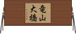 竜山大橋 Horizontal Wall Scroll