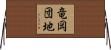 竜岡団地 Horizontal Wall Scroll