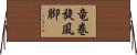 竜巻旋風脚 Horizontal Wall Scroll