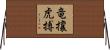 竜攘虎搏 Horizontal Wall Scroll