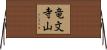 竜文寺山 Horizontal Wall Scroll