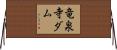 竜泉寺ダム Horizontal Wall Scroll