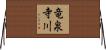 竜泉寺川 Horizontal Wall Scroll